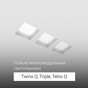 Новые многомодульные светильники Twins Q, Triple Q и Tetro Q. 